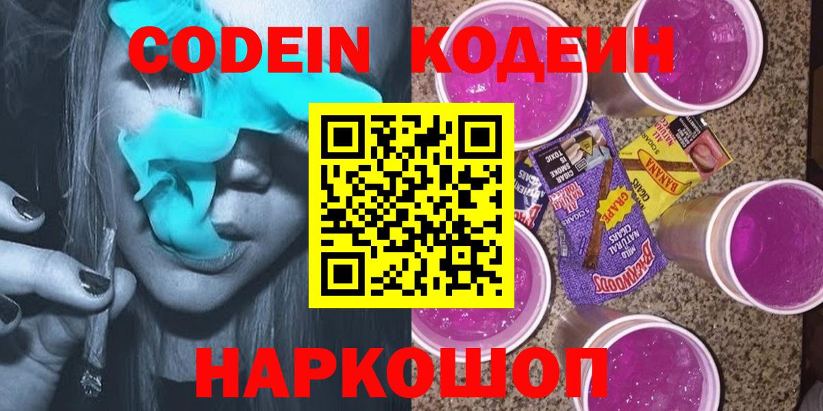 Кодеин Purple Drank Касимов